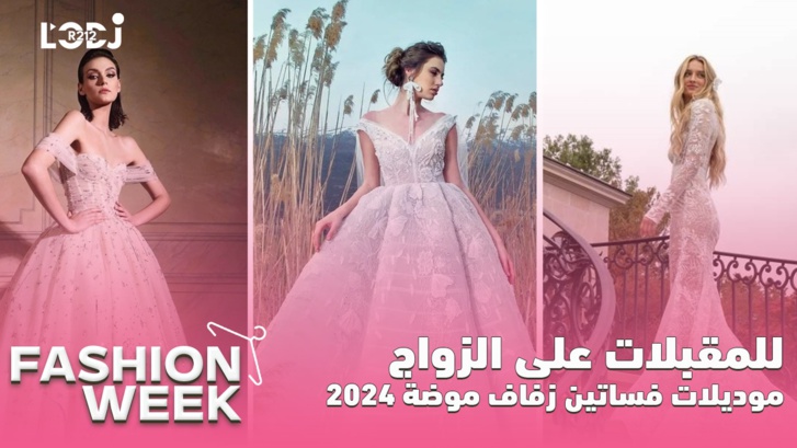 Fashion Week : للمقبلات على الزواج، موديلات فساتين زفاف موضة 2024