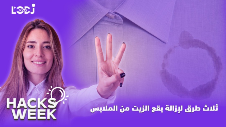 Hacks Week : ثلاث طرق لإزالة بقع الزيت من الملابس