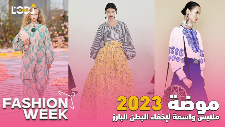 Fashion Week : موضة 2023، ملابس واسعة لإخفاء البطن البارز