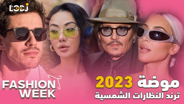 Fashion Week : تراند النظارات الشمسية موضة صيف 2023