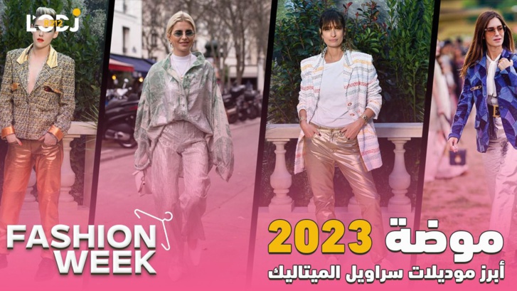 Fashion Week : 2023 أبرز موديلات سراويل الميتاليك طوندوس موضة