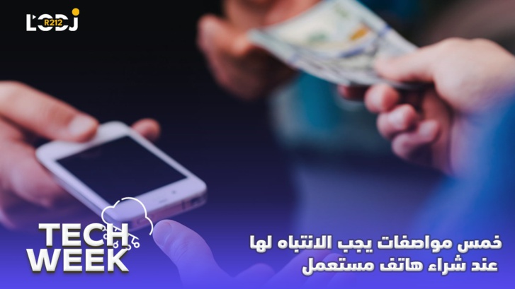 Tech Week : حتى لا تضطر لاستبداله بعد أشهر، خمس مواصفات يجب الانتباه لها عند شراء هاتف مستعمل