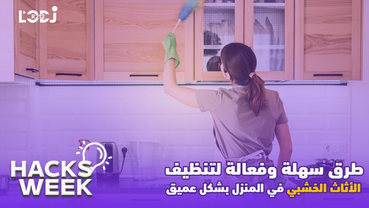 Hacks Week : طرق سهلة وفعالة لتنظيف الأثاث الخشبي في المنزل بشكل عميق