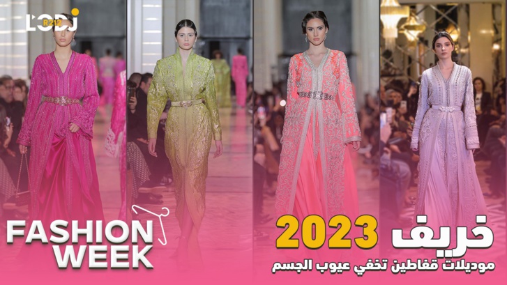 Fashion Week : موديلات قفاطين تخفي عيوب الجسم، موضة خريف2023