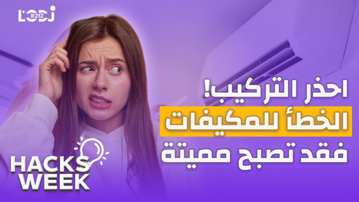 Hacks Week : !احذر التركيب الخطأ للمكيفات، فقد تصبح مميتة