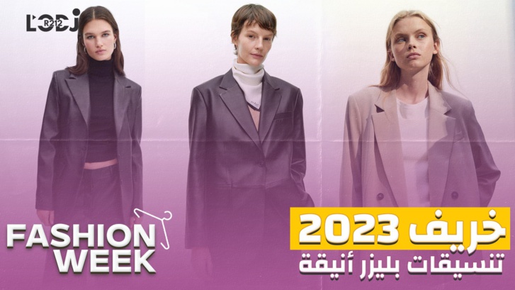 Fashion Week : تنسيقات بلازر أنيقة طوندوس خريف 2023