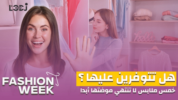 Fashion Week : هل تتوفرين عليها؟ خمس ملابس لا تنتهي موضتها أبدا