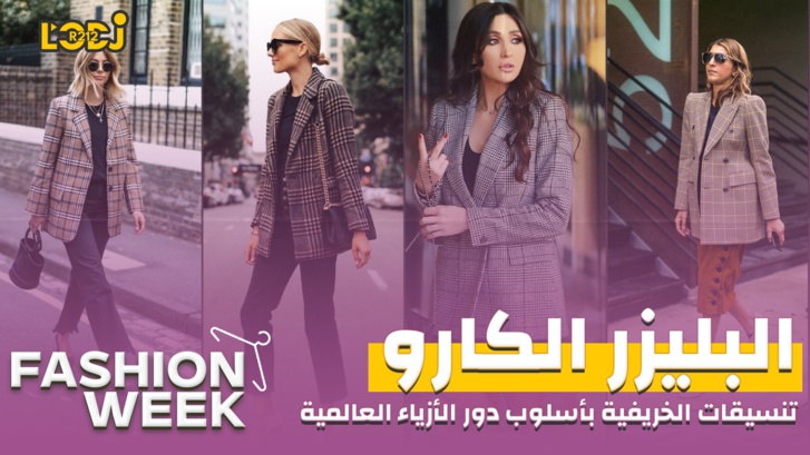 Fashion Week : تنسيقات البلازر الكارو الخريفية بأسلوب دور الأزياء العالمية