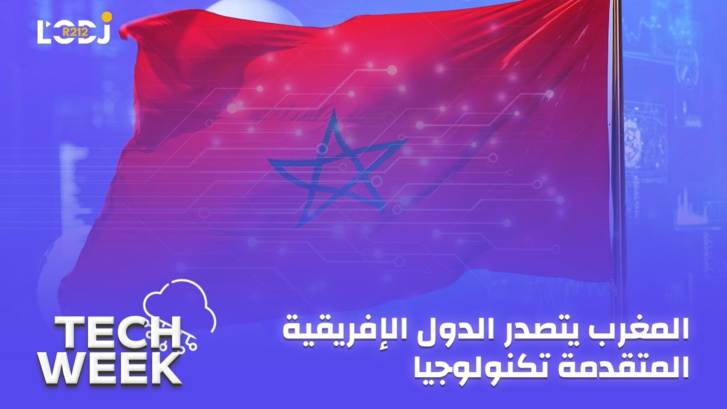 Tech Week : المغرب يتصدر الدول الإفريقية المتقدمة تكنولوجيا والجزائر في الحضيض