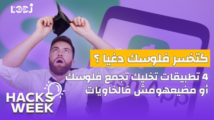 Hacks Week :  كتخسر فلوسك دغيا؟ أربع تطبيقات تخليك تجمع فلوسك أو مضيعهومش فالخاويات