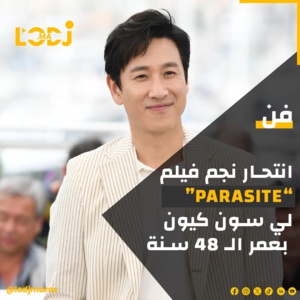 وفاة الفنان الكوري الجنوبي لي سون-كيون، نجم فيلم 'Parasite'