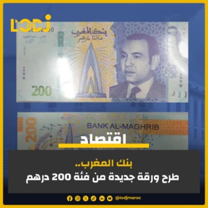 ​ بنك المغرب.. طرح ورقة جديدة من فئة 200 درهم