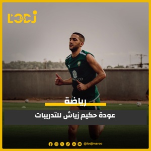 أخبار المنتخب المغربي: عودة حكيم زياش للتدريبات!