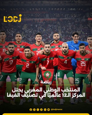 المنتخب الوطني المغربي لكرة القدم  يتصدر المركز الـ12 عالمياً