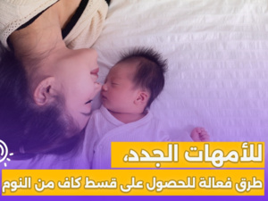 للأمهات الجدد، طرق فعالة للحصول على قسط كاف من النوم