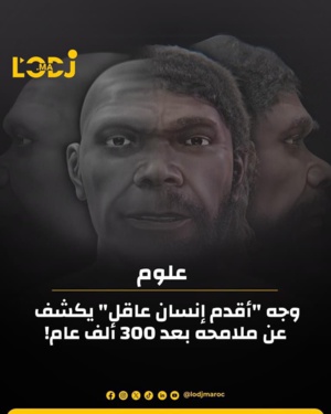 وجه "أقدم إنسان عاقل" يكشف عن ملامحه بعد 300 ألف عام