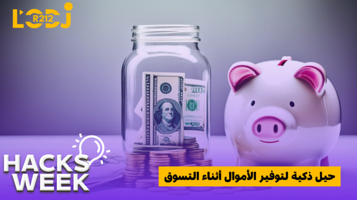 حيل ذكية لتوفير الأموال أثناء التسوق