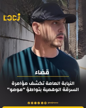 النيابة العامة تكشف مؤامرة السرقة الوهمية بتواطؤ "مومو"