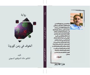 "الخوف في زمن كورونا" إسهاما جديدا في مجال أدب الأوبئة