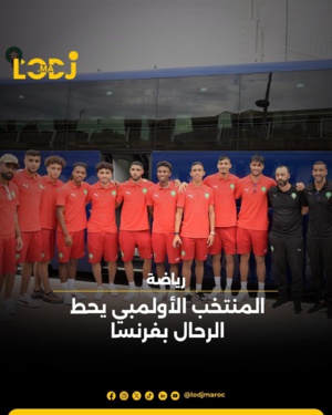 المنتخب الأولمبي يحط الرحال بفرنسا