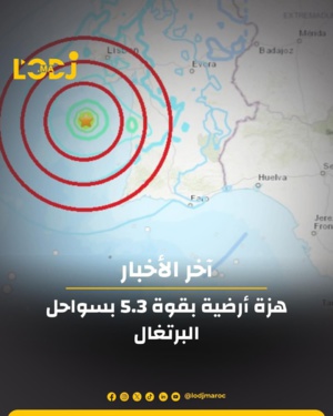 هزة أرضية بقوة 5.3 بسواحل البرتغال وصل تأُثيرها إلى المغرب وإسبانيا