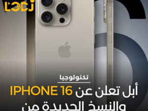  أبل تعلن عن إطلاق سلسلة هواتف iPhone 16  بألوان جديدة وتصميمات محدثة