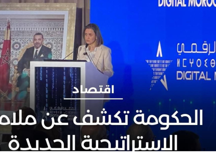 "المغرب الرقمي 2030":  خطة طموحة تهدف إلى تحويل المشهد الرقمي في البلاد