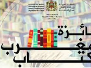 فتح باب الترشح لجائزة المغرب للكتاب في دورتها الـ55 لعام 2024