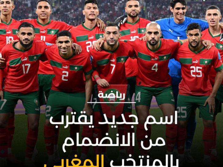 الطاقم التقني للمنتخب المغربي ينتظر تقريرا طبيا للحسم في إمكانية استدعاء لاعب جديد