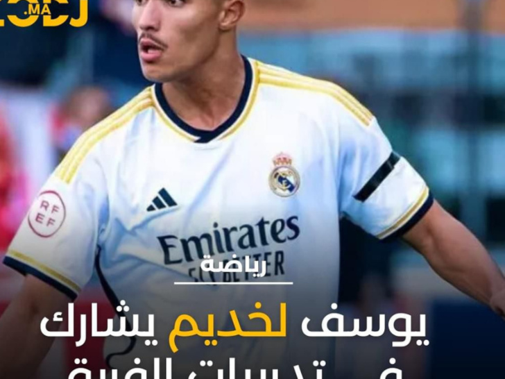 مدرب الإيطالي كارلو أنشيلوتي يستدعى يوسف لخديم للمشاركة في تدريبات الفريق الأول لنادي ريال مدريد الإسباني