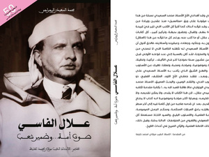 علال الفاسي.. صوت أمة وضمير شعب" قراءة في حياة فقيه مناضل"