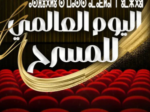 وزارة الثقافة تحتفي باليوم العالمي للمسرح ببرنامج وطني غني