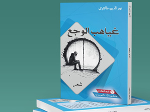 "ديوان غياهب الوجع" يرصد أنين الغياب بلغة تشبه حد شفرة الحلاقة