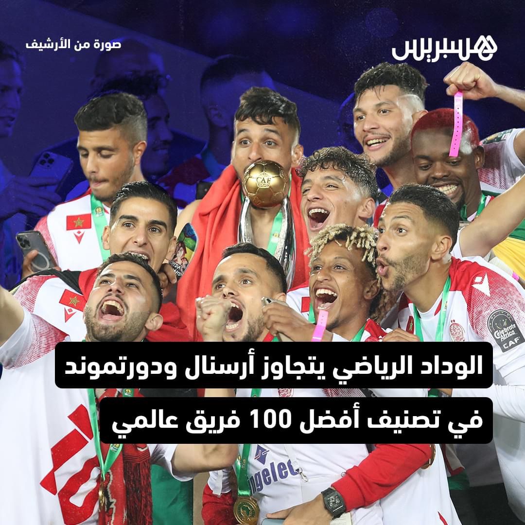 الوداد الرياضي يتجاوز أرسنال ودورتموند في تصنيف أفضل 100 فريق عالمي