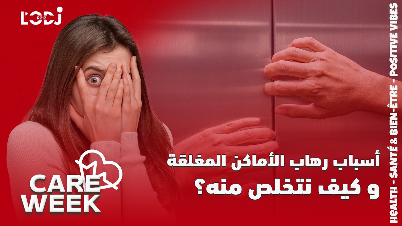 Care Week : أسباب رهاب الأماكن المغلقة و كيف نتخلص منه؟