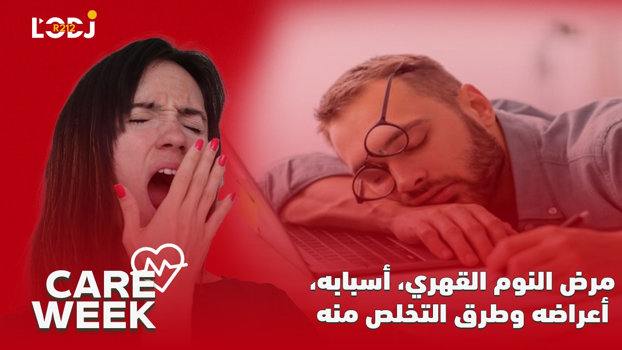 Care Week : مرض النوم القهري، أسبابه، أعراضه وطرق التخلص منه