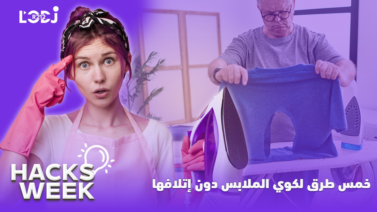 Hacks Week : خمس طرق لكوي الملابس دون إتلافها