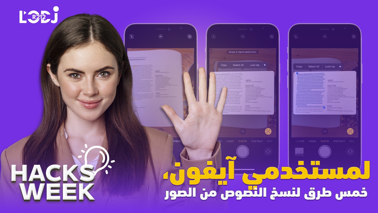 Hacks Week : لمستخدمي آيفون، خمس طرق لنسخ النصوص من الصور