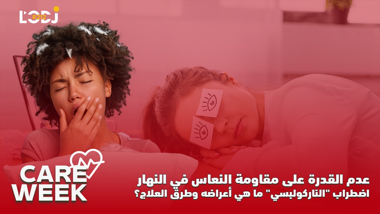 Care Week : عدم القدرة على مقاومة النعاس في النهار، اضطراب "الناركولبسي"، ما هي أعراضه وطرق العلاج؟