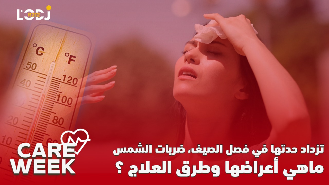 Care Week : تزداد حدتها في فصل الصيف، ضربات الشمس، ماهي أعراضها وطرق العلاج