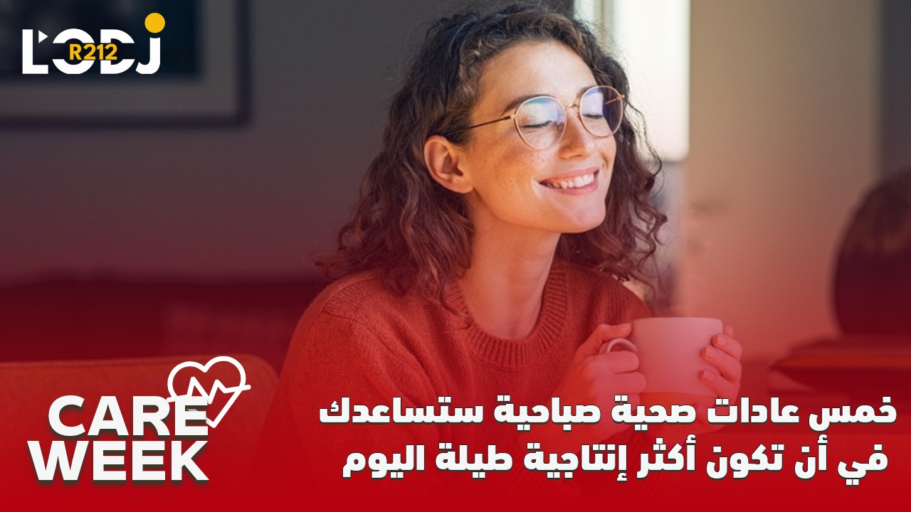 Génération Z - Care Week : خمس عادات صحية صباحية ستساعدك في أن تكون أكثر إنتاجية طيلة اليوم