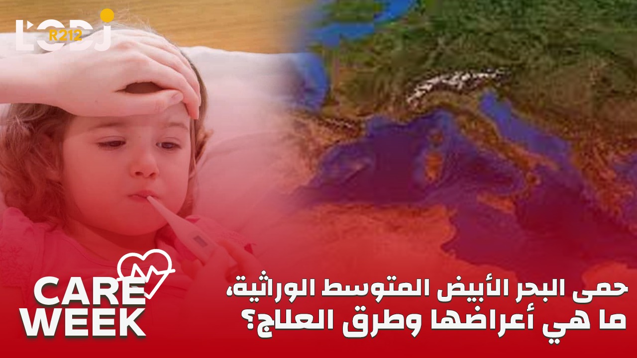 Care Week : حمى البحر الأبيض المتوسط الوراثية، ما هي أعراضها وطرق العلاج؟