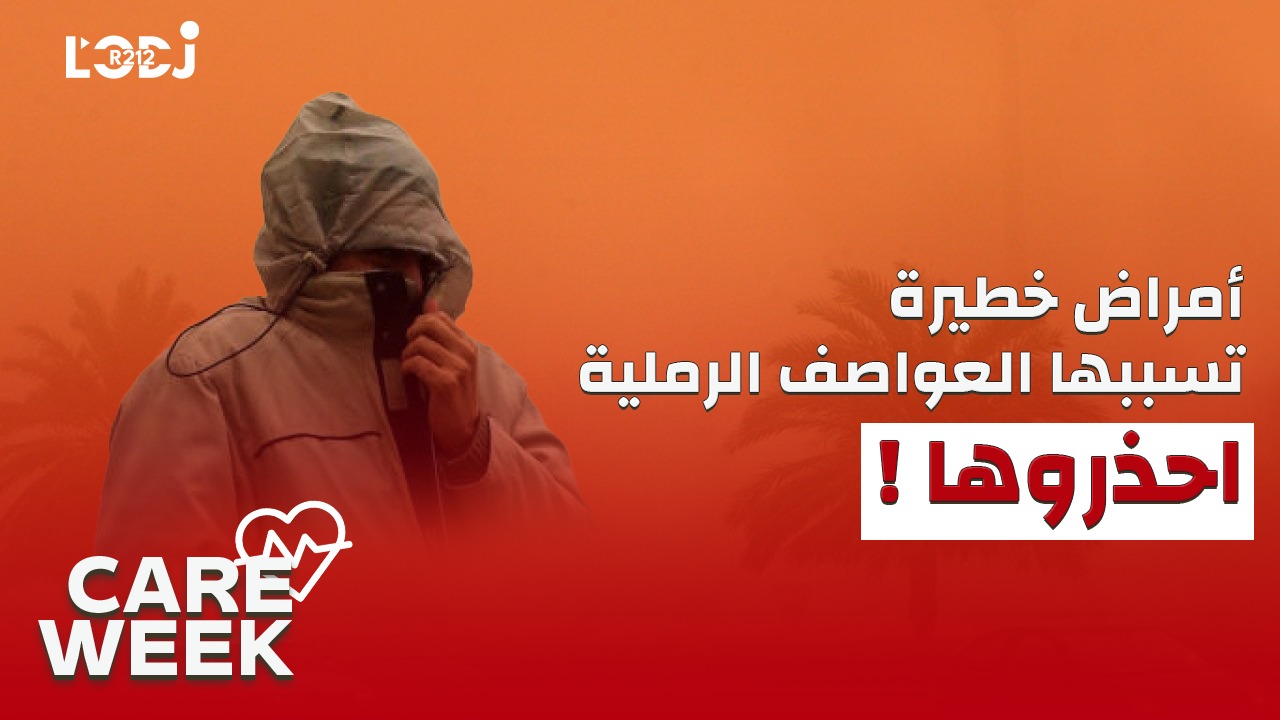 Care Week : ! أمراض خطيرة تسببها العواصف الرملية ، احذروها