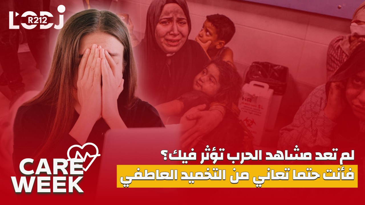 Care Week :لم تعد مشاهد الحرب تؤثر فيك؟ فأنت حتما تعاني من التخميد العاطفي