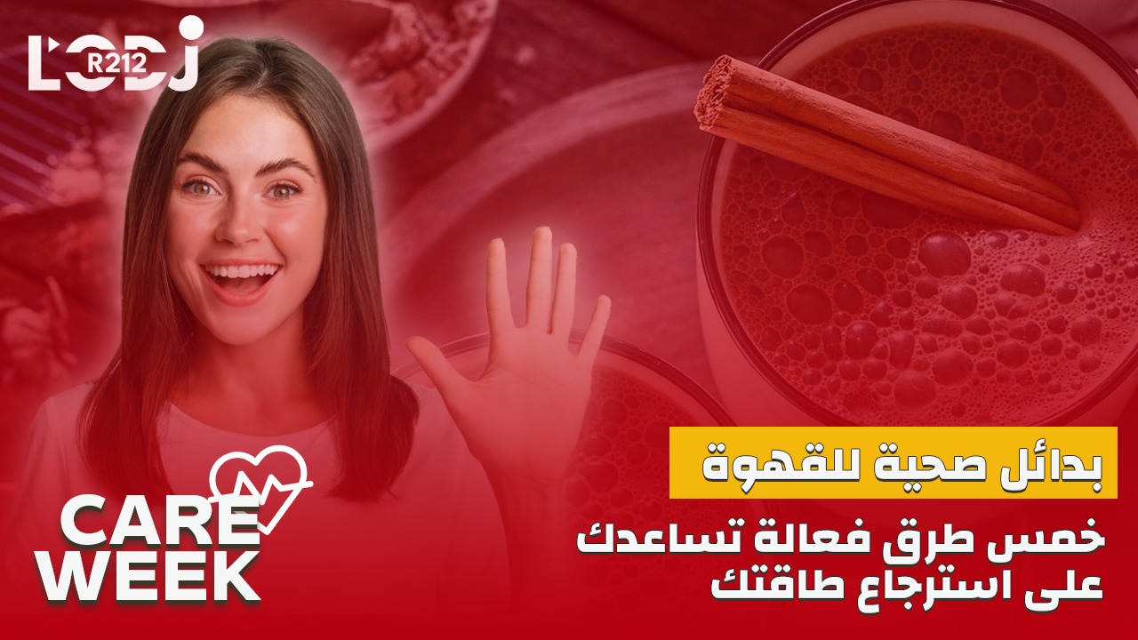 Care Week : بدائل صحية للقهوة، أربع طرق فعالة تساعدك على استرجاع طاقتك