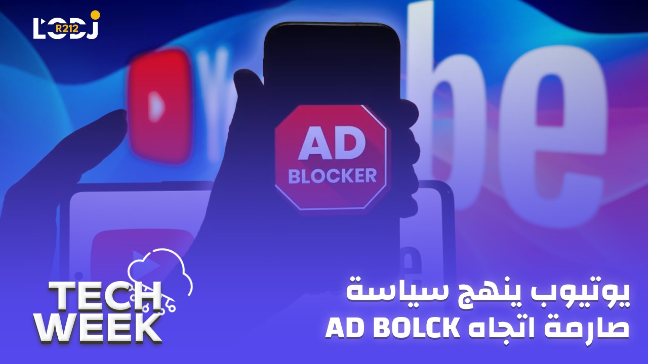 Tech Week :  يوتيوب ينهج سياسة صارمة اتجاه آدبلوك