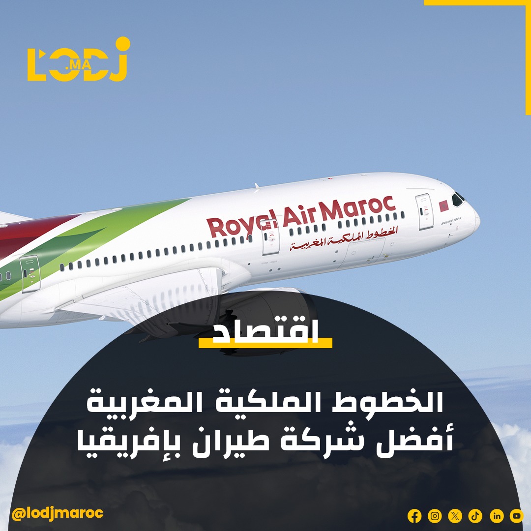 الخطوط الملكية المغربية أفضل شركة طيران في إفريقيا