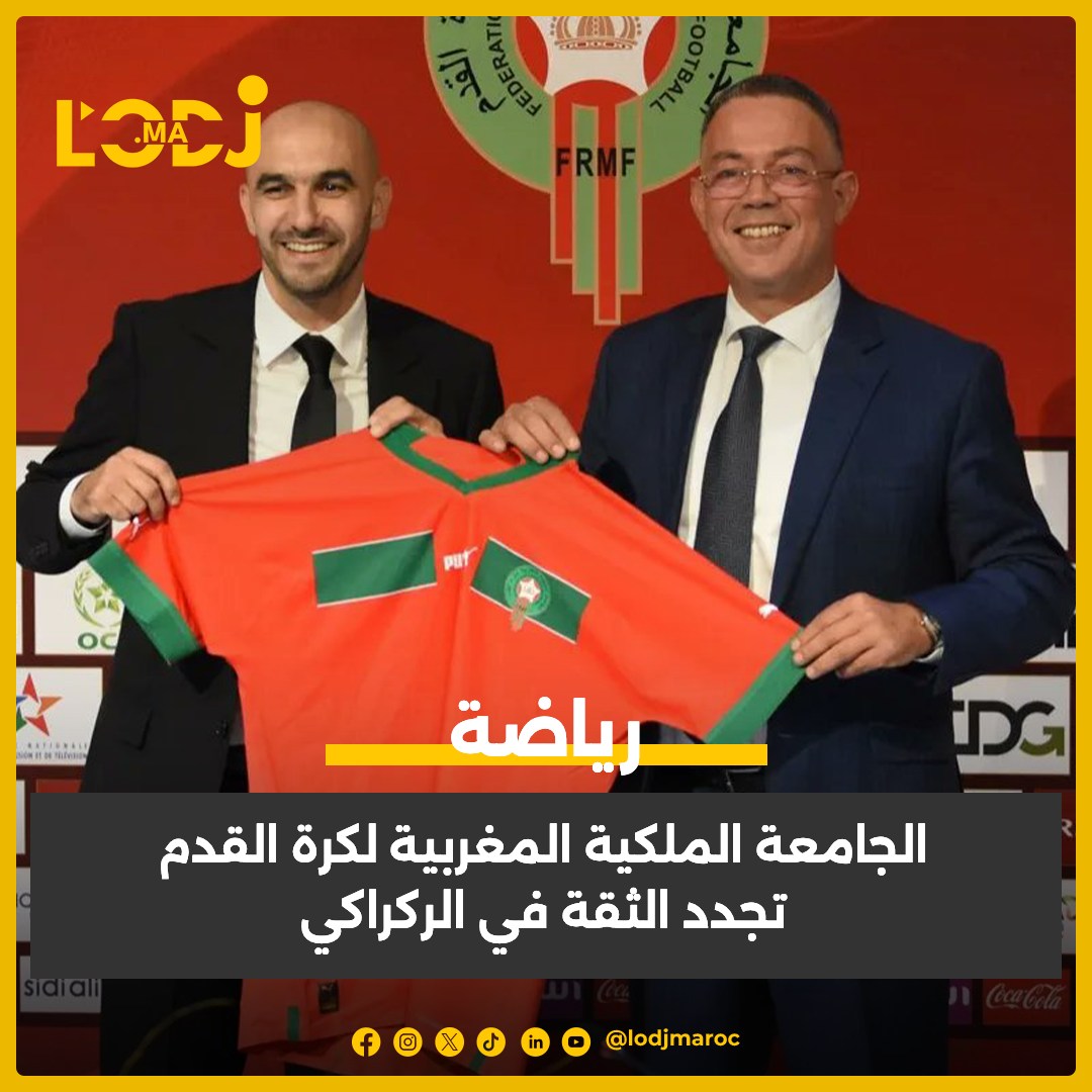 الجامعة الملكية المغربية لكرة القدم تجدد ثقتها في مدرب المنتخب الوطني المغربي وليد الركراكي