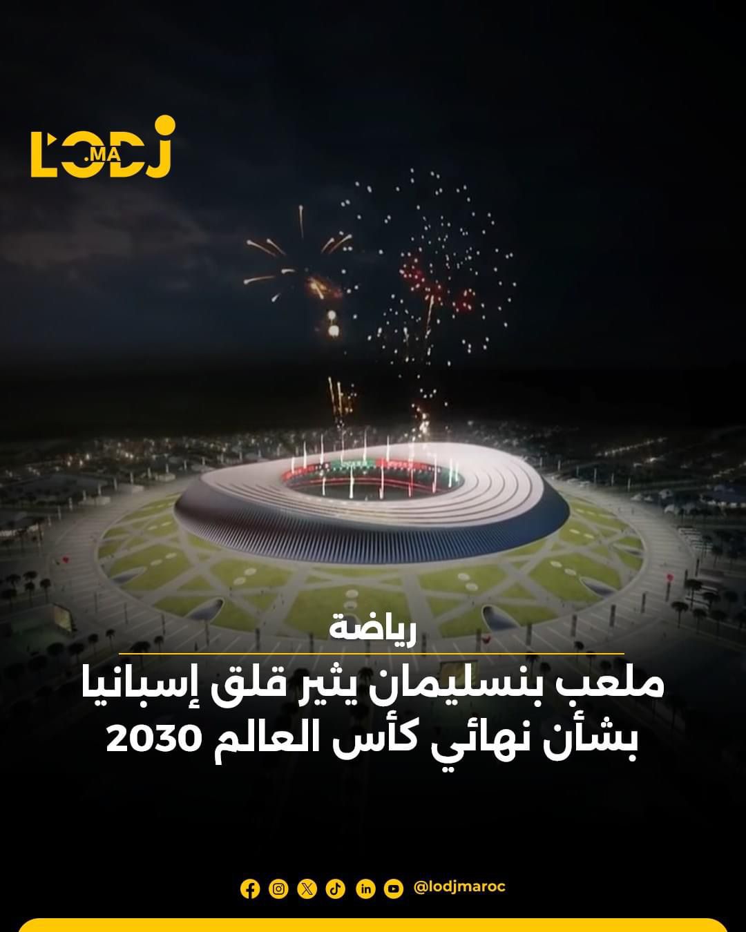 ملعب بنسليمان يثير قلق إسبانبا يشأن نهائي كأس العالم 2030