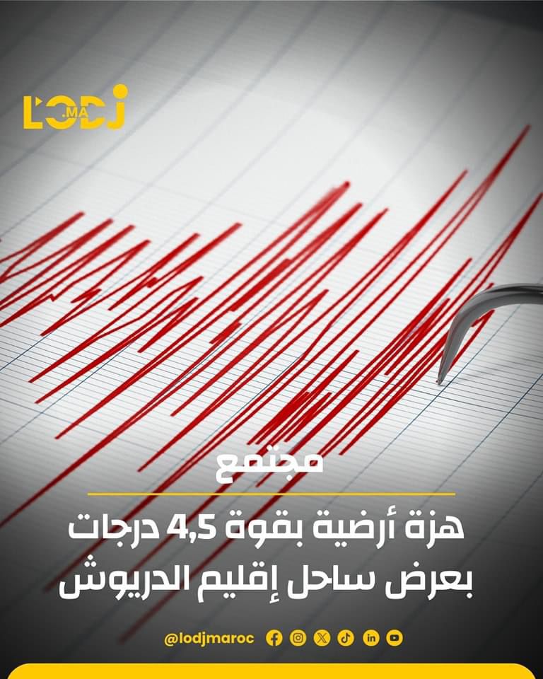 هزة أرضية بقوة 4.5 درجات بعرض ساحل إقليم الدريوش